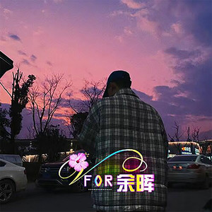 余晖资料,余晖最新歌曲,余晖MV视频,余晖音乐专辑,余晖好听的歌