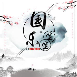 国乐宝宝资料,国乐宝宝最新歌曲,国乐宝宝MV视频,国乐宝宝音乐专辑,国乐宝宝好听的歌