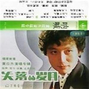 黄应杰资料,黄应杰最新歌曲,黄应杰MV视频,黄应杰音乐专辑,黄应杰好听的歌