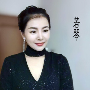 若琴资料,若琴最新歌曲,若琴MV视频,若琴音乐专辑,若琴好听的歌
