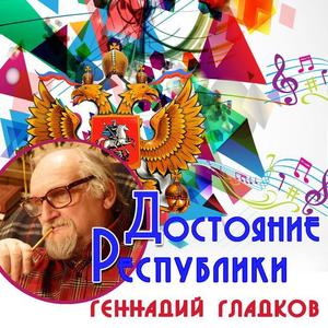 Геннадий Гладков资料,Геннадий Гладков最新歌曲,Геннадий ГладковMV视频,Геннадий Гладков音乐专辑,Геннадий Гладков好听的歌
