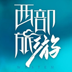 中国西部旅游资料,中国西部旅游最新歌曲,中国西部旅游MV视频,中国西部旅游音乐专辑,中国西部旅游好听的歌