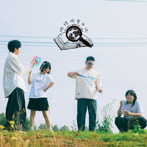 地球观察日记资料,地球观察日记最新歌曲,地球观察日记MV视频,地球观察日记音乐专辑,地球观察日记好听的歌