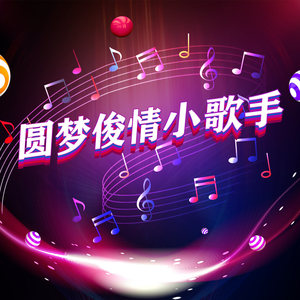 圆梦俊情小歌手资料,圆梦俊情小歌手最新歌曲,圆梦俊情小歌手MV视频,圆梦俊情小歌手音乐专辑,圆梦俊情小歌手好听的歌