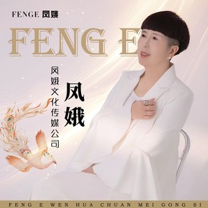 李凤娥资料,李凤娥最新歌曲,李凤娥MV视频,李凤娥音乐专辑,李凤娥好听的歌