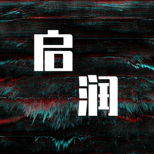 启润资料,启润最新歌曲,启润MV视频,启润音乐专辑,启润好听的歌