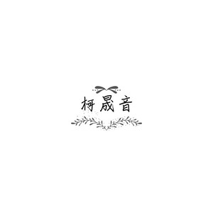 柯晟音资料,柯晟音最新歌曲,柯晟音MV视频,柯晟音音乐专辑,柯晟音好听的歌