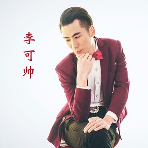 可帅资料,可帅最新歌曲,可帅MV视频,可帅音乐专辑,可帅好听的歌