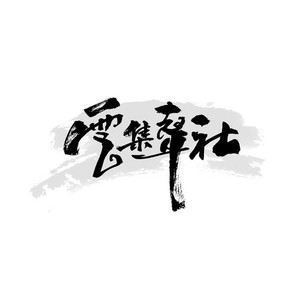 云集声社资料,云集声社最新歌曲,云集声社MV视频,云集声社音乐专辑,云集声社好听的歌