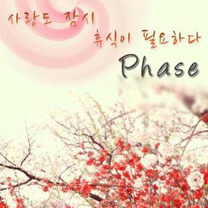 Phase资料,Phase最新歌曲,PhaseMV视频,Phase音乐专辑,Phase好听的歌