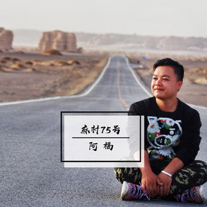 阿福资料,阿福最新歌曲,阿福MV视频,阿福音乐专辑,阿福好听的歌