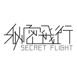 秘密飛行乐队资料,秘密飛行乐队最新歌曲,秘密飛行乐队MV视频,秘密飛行乐队音乐专辑,秘密飛行乐队好听的歌