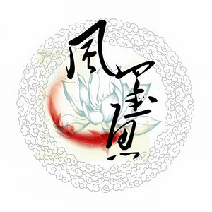 风墨鱼资料,风墨鱼最新歌曲,风墨鱼MV视频,风墨鱼音乐专辑,风墨鱼好听的歌