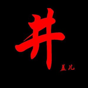 井盖儿资料,井盖儿最新歌曲,井盖儿MV视频,井盖儿音乐专辑,井盖儿好听的歌