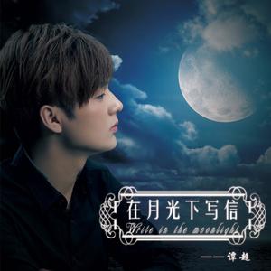 谭超资料,谭超最新歌曲,谭超MV视频,谭超音乐专辑,谭超好听的歌