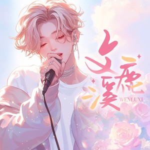 文鹿溪资料,文鹿溪最新歌曲,文鹿溪MV视频,文鹿溪音乐专辑,文鹿溪好听的歌