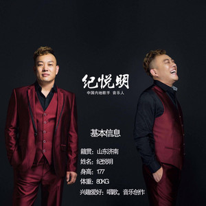 纪悦明资料,纪悦明最新歌曲,纪悦明MV视频,纪悦明音乐专辑,纪悦明好听的歌