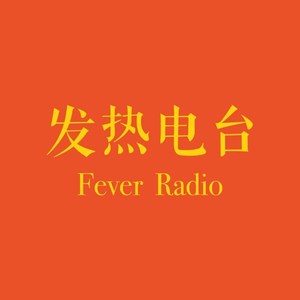 发热小助手资料,发热小助手最新歌曲,发热小助手MV视频,发热小助手音乐专辑,发热小助手好听的歌