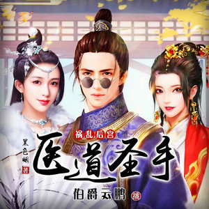 伯爵云鹏资料,伯爵云鹏最新歌曲,伯爵云鹏MV视频,伯爵云鹏音乐专辑,伯爵云鹏好听的歌