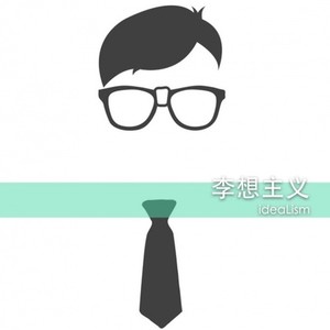 李想主义资料,李想主义最新歌曲,李想主义MV视频,李想主义音乐专辑,李想主义好听的歌