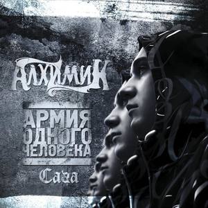 Алхимик资料,Алхимик最新歌曲,АлхимикMV视频,Алхимик音乐专辑,Алхимик好听的歌