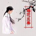 梅花三弄资料,梅花三弄最新歌曲,梅花三弄MV视频,梅花三弄音乐专辑,梅花三弄好听的歌