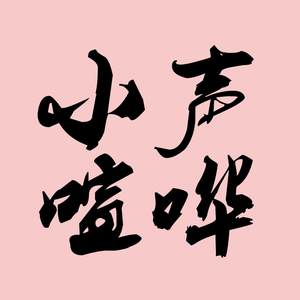 小声喧哗资料,小声喧哗最新歌曲,小声喧哗MV视频,小声喧哗音乐专辑,小声喧哗好听的歌