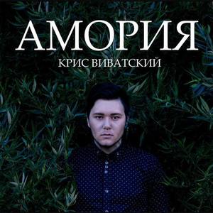 Крис Виватский资料,Крис Виватский最新歌曲,Крис ВиватскийMV视频,Крис Виватский音乐专辑,Крис Виватский好听的歌