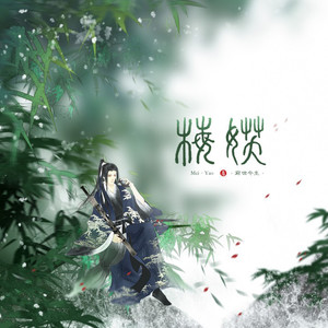 梅妖资料,梅妖最新歌曲,梅妖MV视频,梅妖音乐专辑,梅妖好听的歌