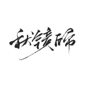 秋镜归资料,秋镜归最新歌曲,秋镜归MV视频,秋镜归音乐专辑,秋镜归好听的歌