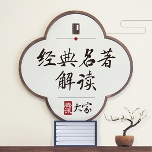 袁征：孙膑为啥能出名？