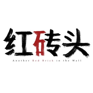 红砖头乐队资料,红砖头乐队最新歌曲,红砖头乐队MV视频,红砖头乐队音乐专辑,红砖头乐队好听的歌