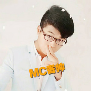 MC香帅资料,MC香帅最新歌曲,MC香帅MV视频,MC香帅音乐专辑,MC香帅好听的歌