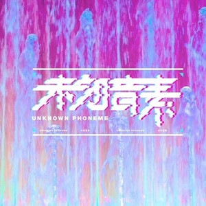未知音素资料,未知音素最新歌曲,未知音素MV视频,未知音素音乐专辑,未知音素好听的歌