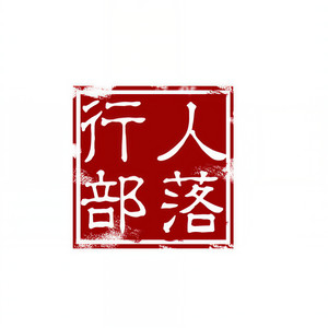 行人部落资料,行人部落最新歌曲,行人部落MV视频,行人部落音乐专辑,行人部落好听的歌