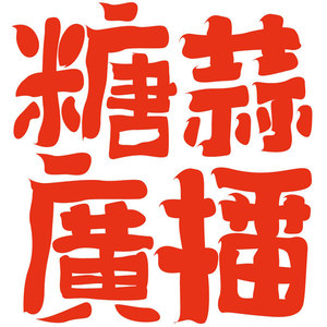 王说王有理：特别节 (hú) 目 (nào)