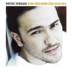 Kostas Livadas资料,Kostas Livadas最新歌曲,Kostas LivadasMV视频,Kostas Livadas音乐专辑,Kostas Livadas好听的歌