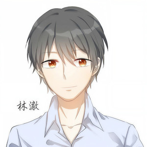 林澈-姑娘你怂了