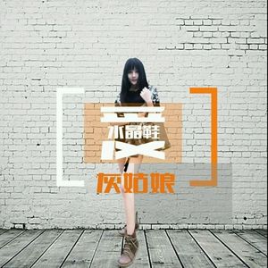 爱上水晶鞋资料,爱上水晶鞋最新歌曲,爱上水晶鞋MV视频,爱上水晶鞋音乐专辑,爱上水晶鞋好听的歌