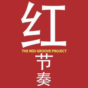 红节奏资料,红节奏最新歌曲,红节奏MV视频,红节奏音乐专辑,红节奏好听的歌