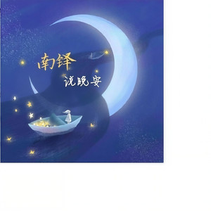 南铎资料,南铎最新歌曲,南铎MV视频,南铎音乐专辑,南铎好听的歌