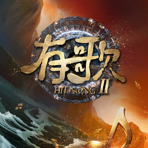 有歌第二季