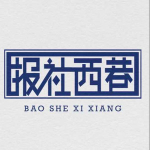 报社西巷乐队资料,报社西巷乐队最新歌曲,报社西巷乐队MV视频,报社西巷乐队音乐专辑,报社西巷乐队好听的歌