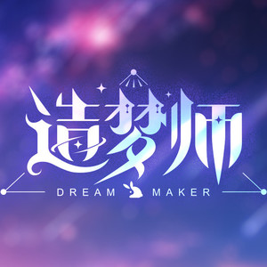 造梦师DreamMaker