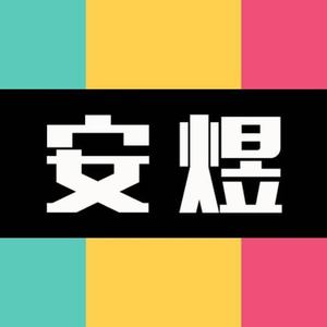 安煜资料,安煜最新歌曲,安煜MV视频,安煜音乐专辑,安煜好听的歌