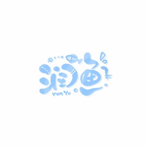 润鱼 - 岁岁平安