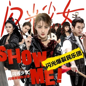 闪光爆裂民乐团资料,闪光爆裂民乐团最新歌曲,闪光爆裂民乐团MV视频,闪光爆裂民乐团音乐专辑,闪光爆裂民乐团好听的歌