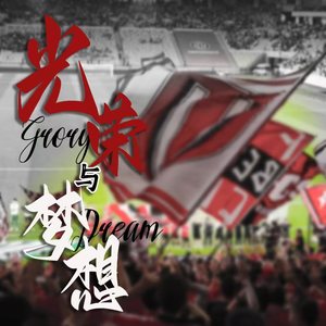 蓉城球迷资料,蓉城球迷最新歌曲,蓉城球迷MV视频,蓉城球迷音乐专辑,蓉城球迷好听的歌