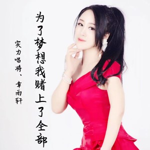 章雨轩资料,章雨轩最新歌曲,章雨轩MV视频,章雨轩音乐专辑,章雨轩好听的歌