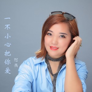 阿美资料,阿美最新歌曲,阿美MV视频,阿美音乐专辑,阿美好听的歌